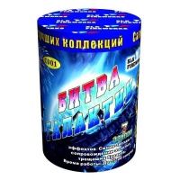 Битва Галактик (0,8" х 7 залпов)