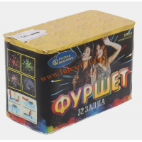 Фуршет (0,6" х 32 залпов)