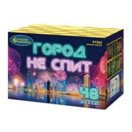 Город не спит (1,0" х 48 залпов)