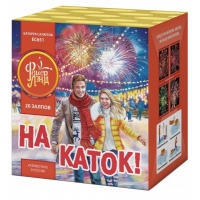 НА КАТОК! (1,25”х 20)