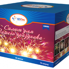 Салют для Вашего праздника 0.8"х49 Фейерверк Салют для Вашего праздника 0.8"х49 в Ставрополе