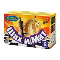 Шах и мат (0,6" х 32 залпов)
