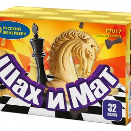 Шах и мат (0,6" х 32 залпов)