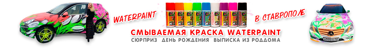 Смываемая краска WATERPAINT в Ставрополе